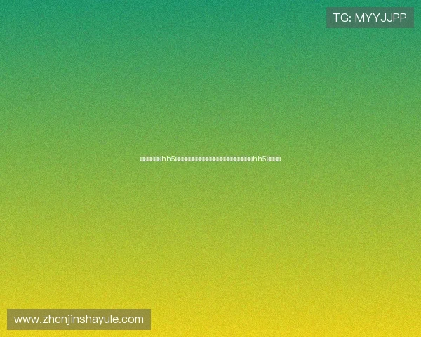 澳门金沙娱乐hh5至尊平台带你体验极致娱乐享受尽在澳门金沙娱乐hh5至尊版块