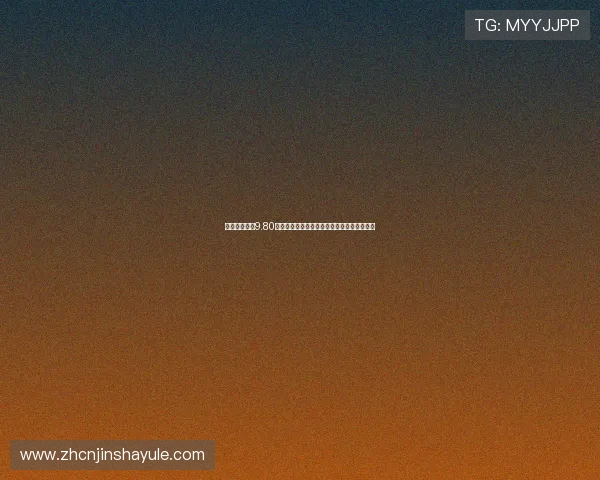 奥门金沙集团9.80最新优惠活动全面解析助你轻松赢取丰厚奖励