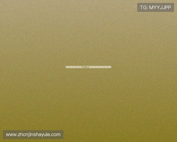 金沙州登录平台官方入口2026年最新版本安全稳定快速登录指南