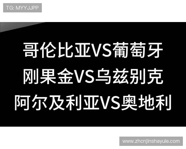 哥伦比亚与葡萄牙比赛阵容变化及主力球员状态对比分析