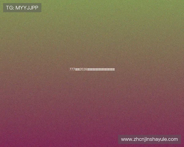 777金沙：2026年世界杯精彩赛事全攻略与最新赛况分析